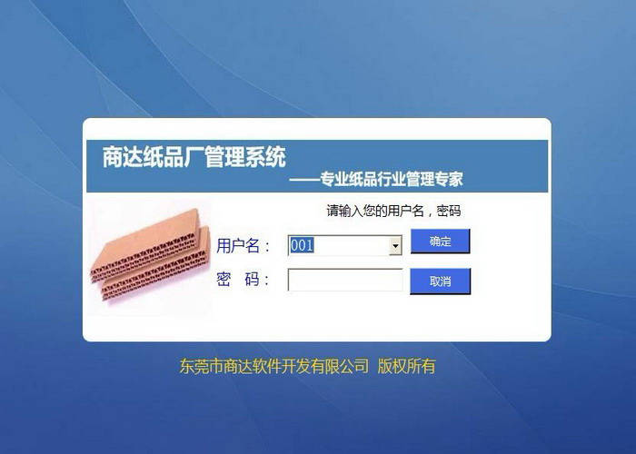 商达瓦楞纸板厂ERP管理系统(纸品厂ERP)