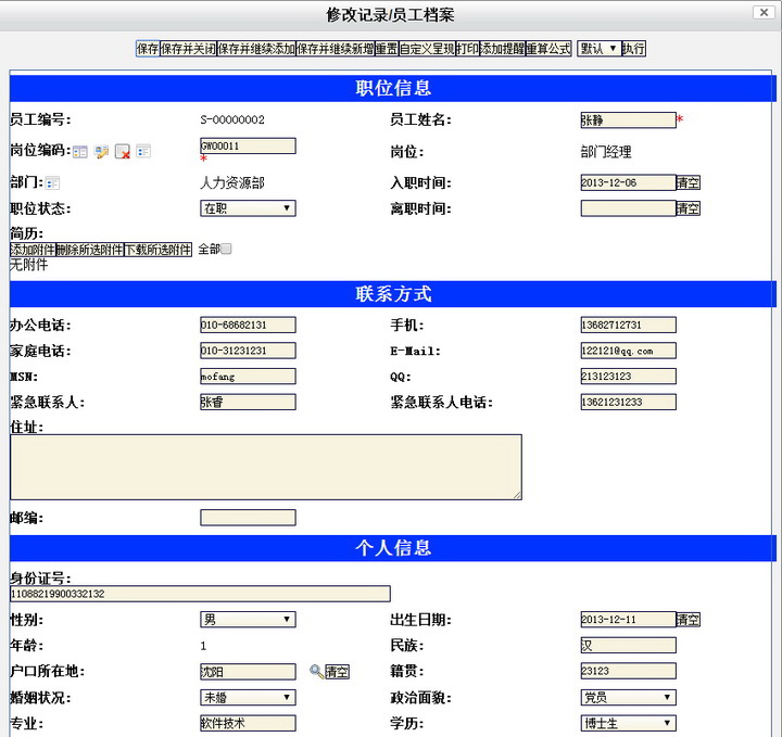 员工档案管理系统