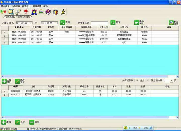 兴华办公用品管理软件