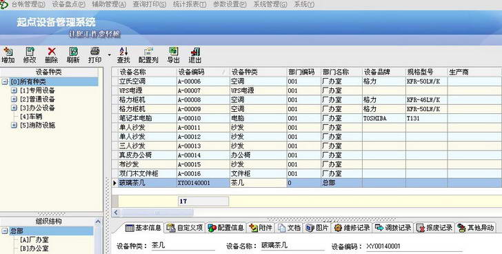 起点设备管理系统(单机版)