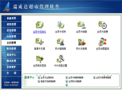 瑞成达超市管理软件