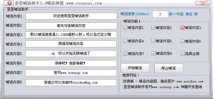 歪歪喊话助手(喊话神器)