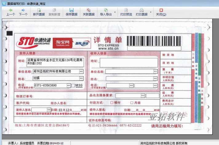 红管家快递单打印软件免费版