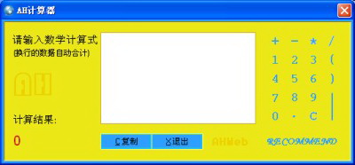AH计算器-语音表达式计算器软件