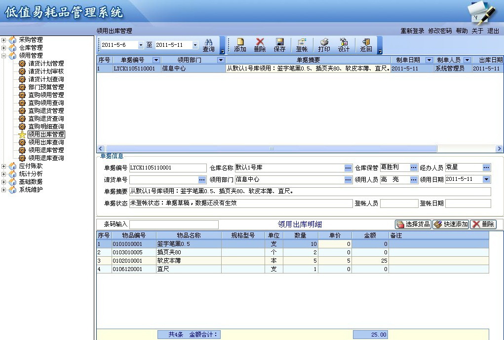 精点低值易耗品管理系统软件开发