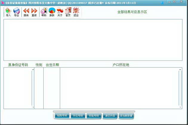 秋语身份证批量校验