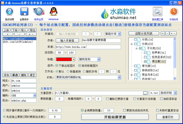 水淼·Destoon站群文章更新器