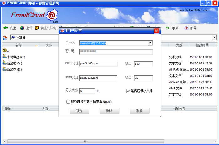 EmailCloud邮箱云存储管理系统