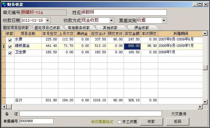 斯达物业收费软件V8版