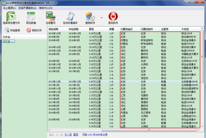 excel手机号码归属地批量查询软件（绿色版）