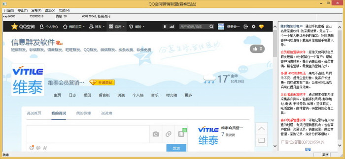QQ空间联合推广软件