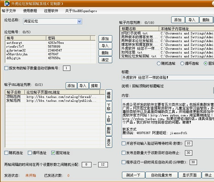 淘宝论坛发帖回帖软件