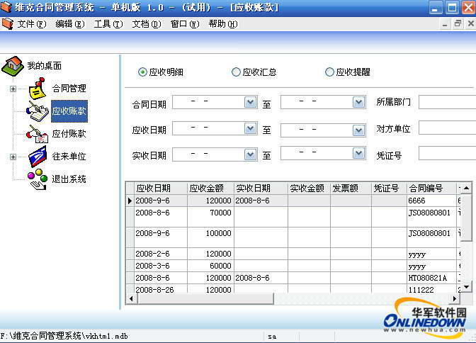 维克合同管理软件