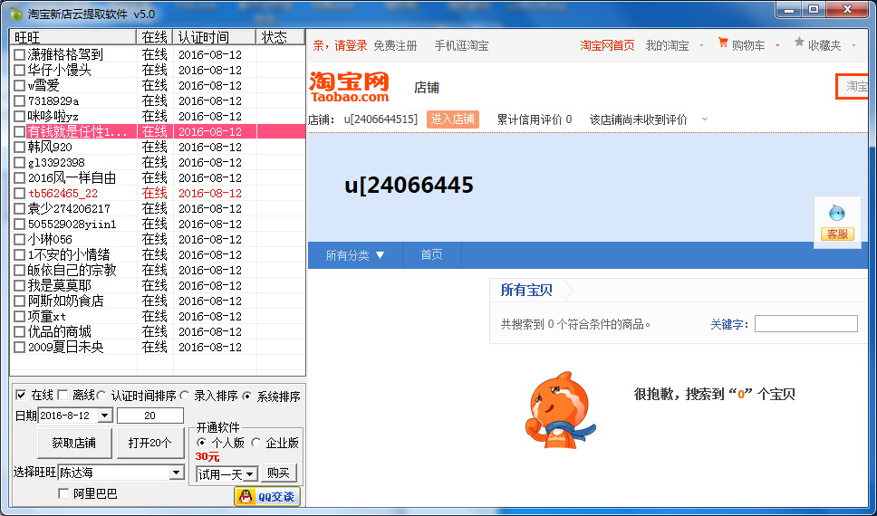 淘宝新店铺卖家旺旺掌柜号提取软件 v5.0云端版