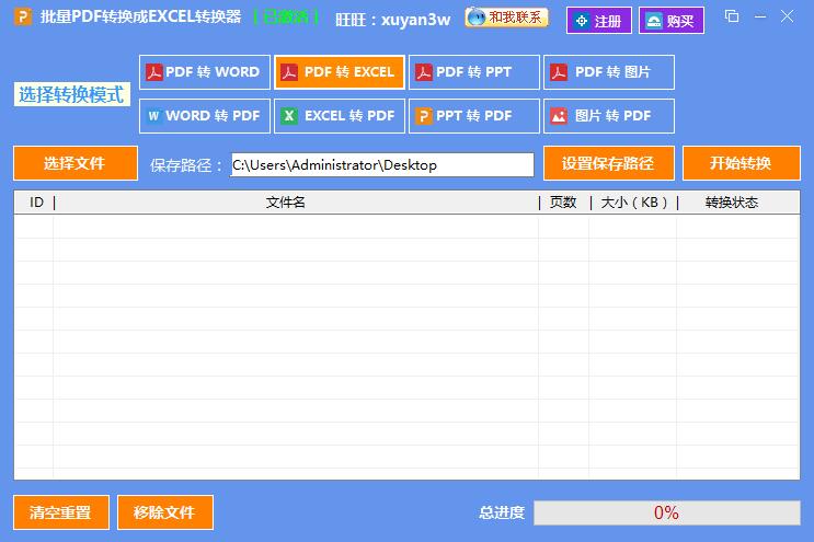 批量PDF转换成EXCEL转换器软件