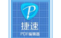 捷速PDF编辑工具