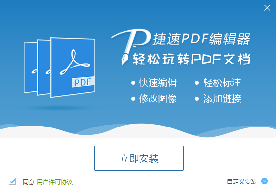 捷速PDF编辑工具