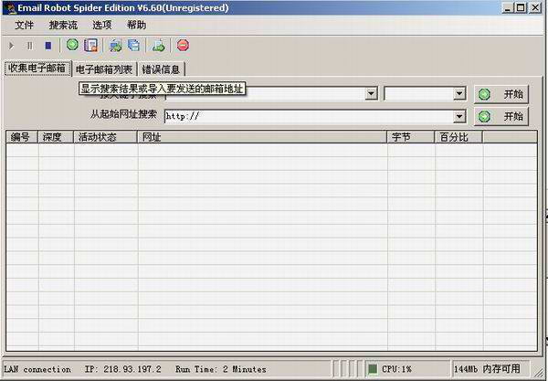 思达电子邮件搜集器