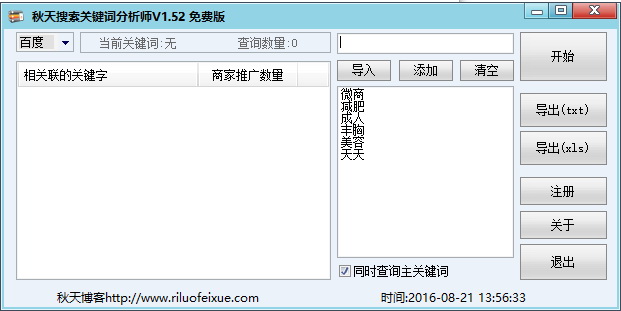 秋天搜索关键词分析师免费版