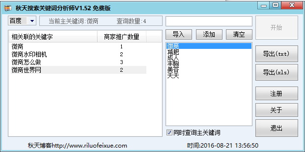 秋天搜索关键词分析师免费版