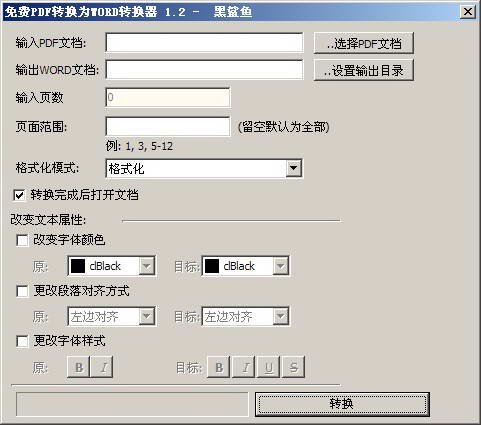 免费PDF转换成WORD转换器