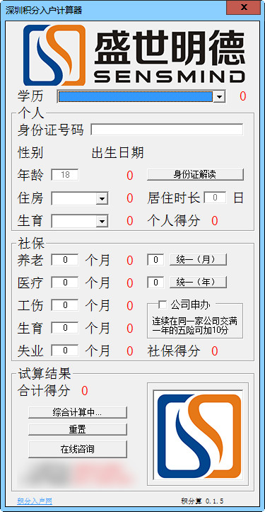 深圳积分入户计算器