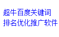 超牛百度关键词排名优化推广软件