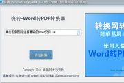 快转-免费Word转PDF转换器