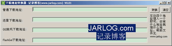 下载地址转换工具