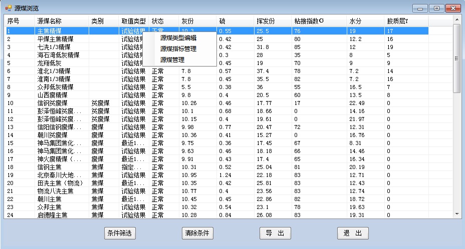 胜蓝智能配煤软件-原煤精煤电煤