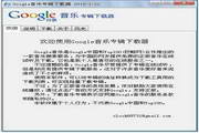 Google音乐专辑下载器