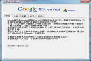 Google音乐专辑下载器 MFC版