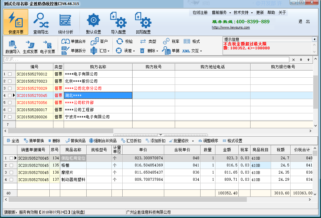 企胜防伪税控接口清单导入开票接口助手