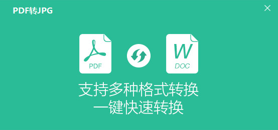 风云PDF转JPG转换器