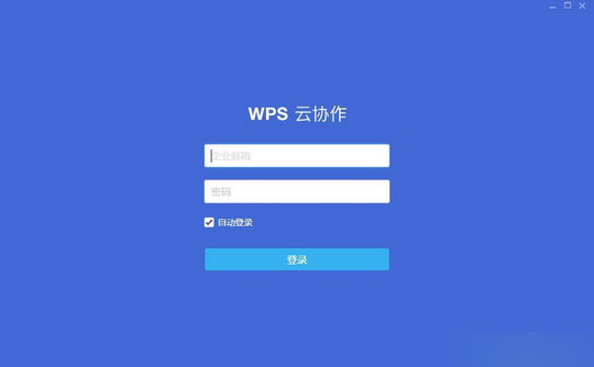 WPS云协作电脑版