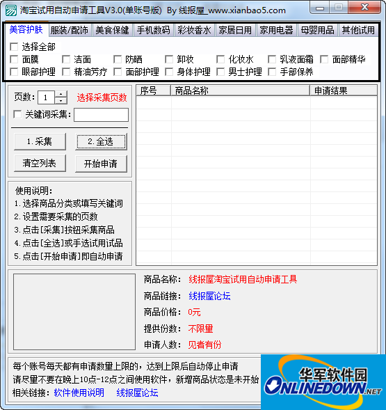 线报屋淘宝免费试用申请工具