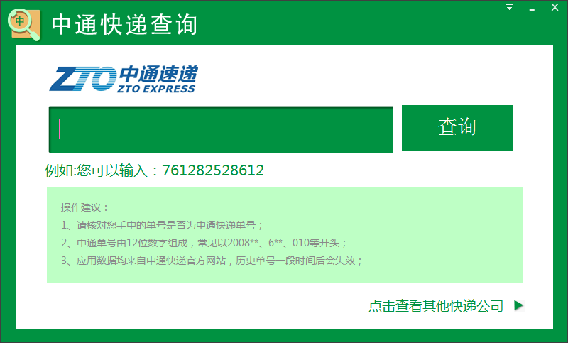 中通快递单号查询软件