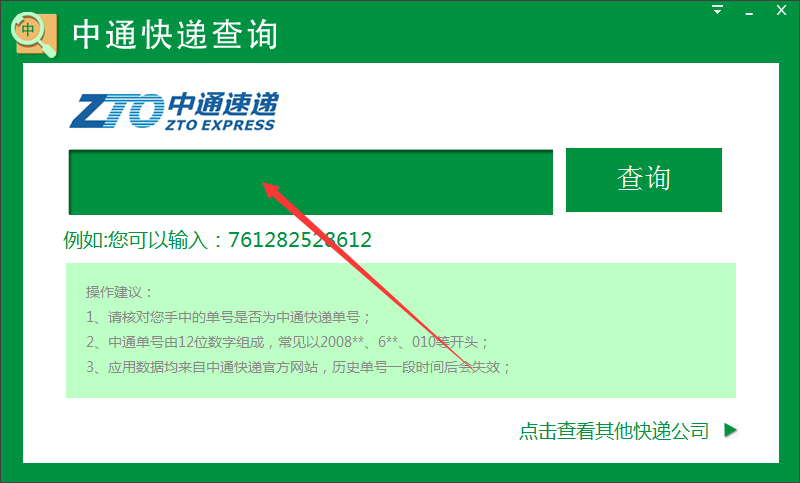 中通快递单号查询软件