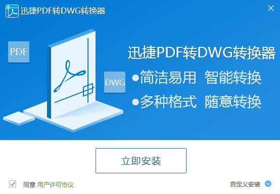 迅捷PDF转DWG转换器