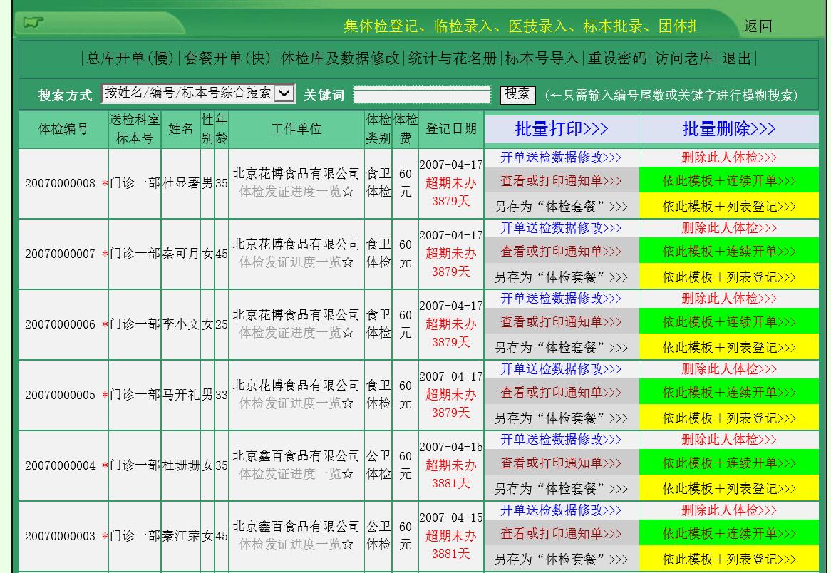 医院体检管理系统一网通