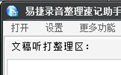 易捷录音整理软件助手工具