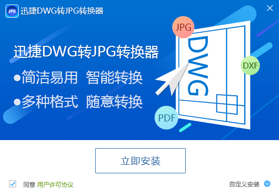 迅捷DWG转JPG转换器