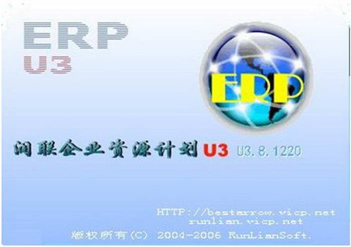 睿联企业资源计划ERP U3