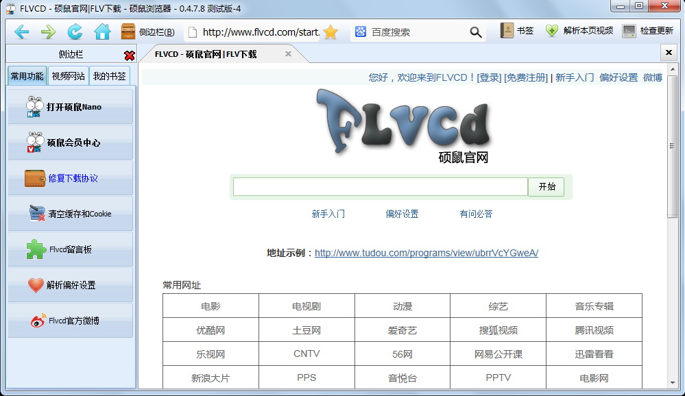 硕鼠FLV视频下载软件