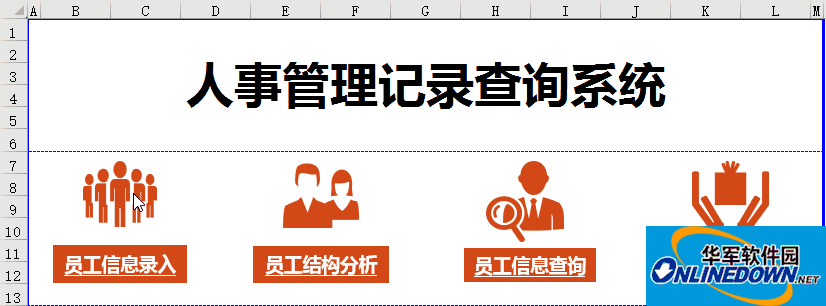 人事管理记录查询系统(Excel办公应用)