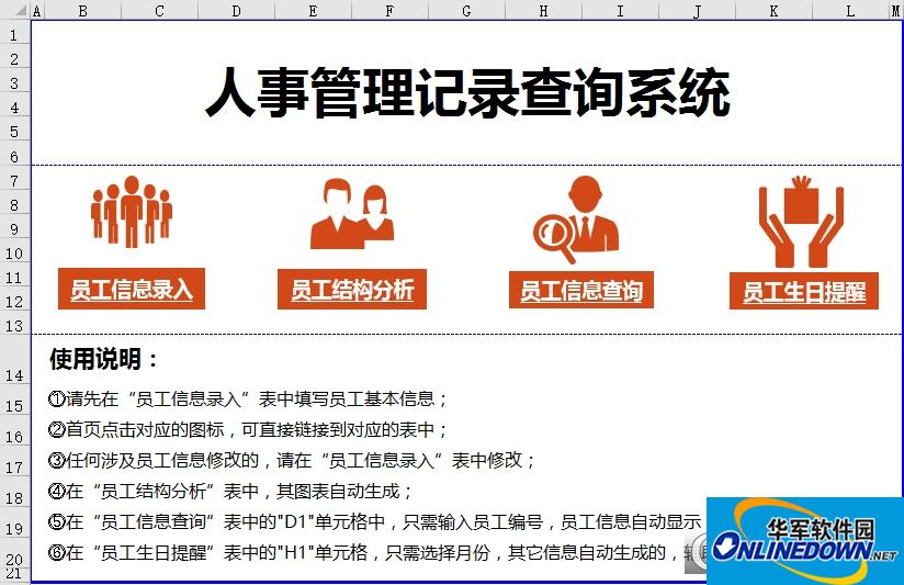 人事管理记录查询系统(Excel办公应用)