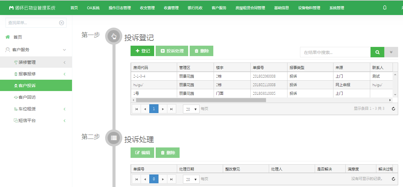 诺怀云物业管理系统