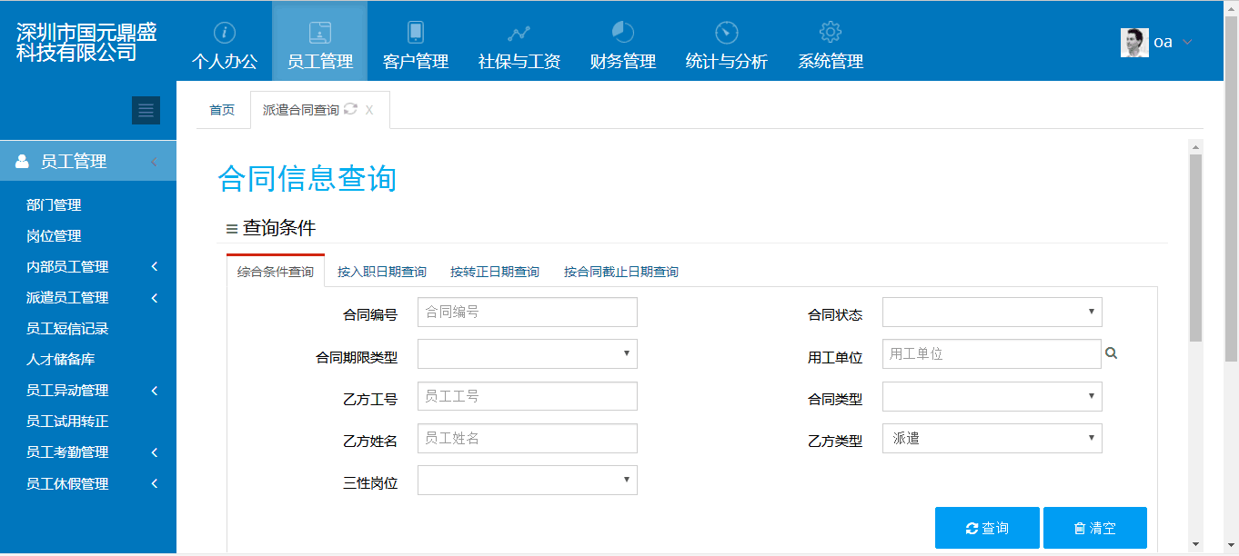 国元劳务派遣信息管理系统