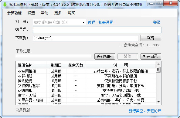 啄木鸟图片下载器(全能版)