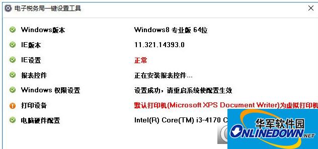 山东地税网上电子办税大厅一键设置工具